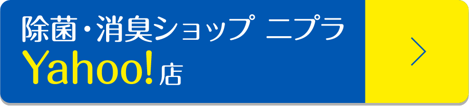 除菌・消臭ショップ ニプラYahoo!店