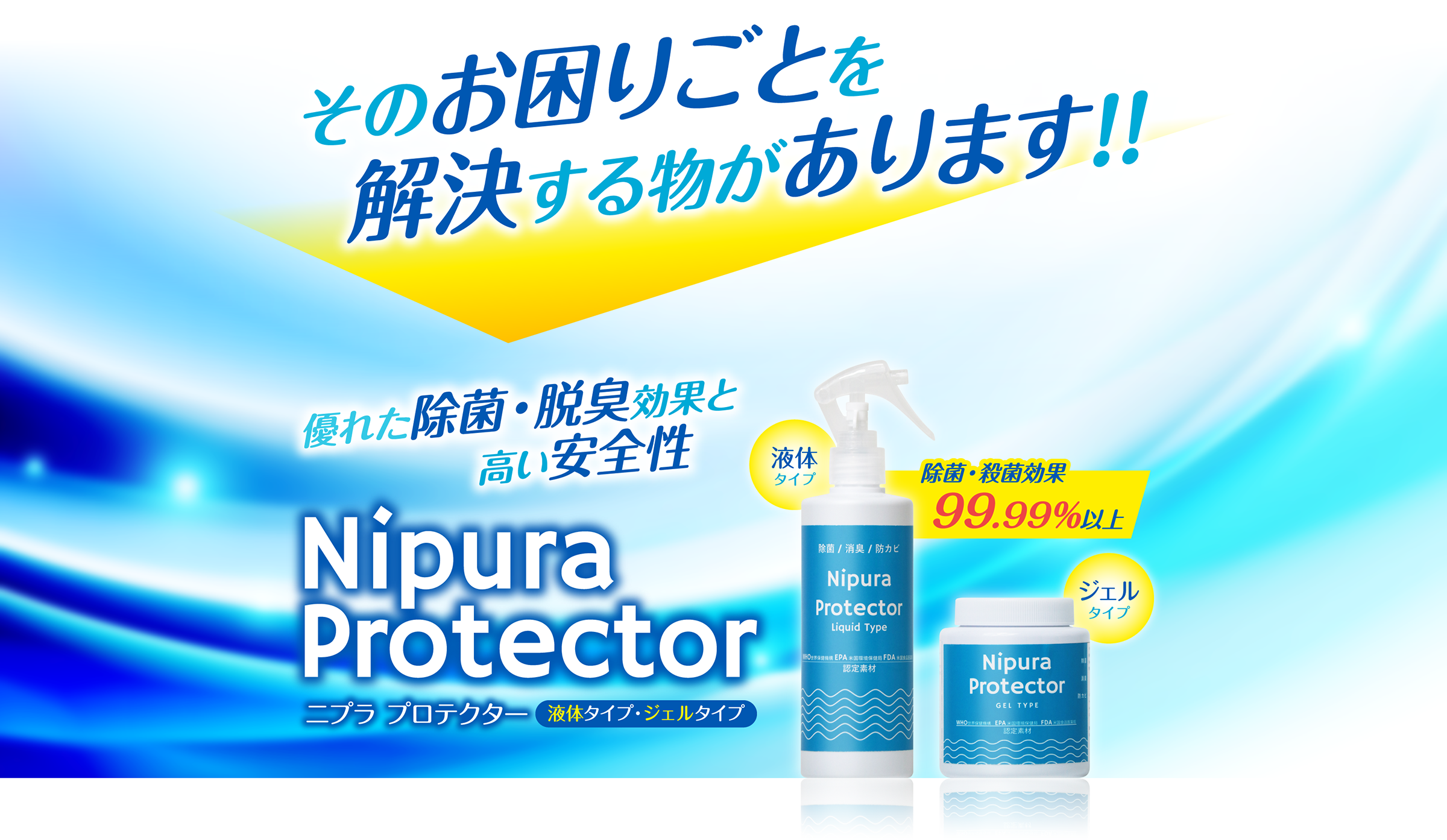 そのお困りごとを解決する物があります!!優れた除菌・脱臭効果と高い安全性 Nipura Protector 除菌・殺菌効果99.99%以上 液体タイプ ジェルタイプ