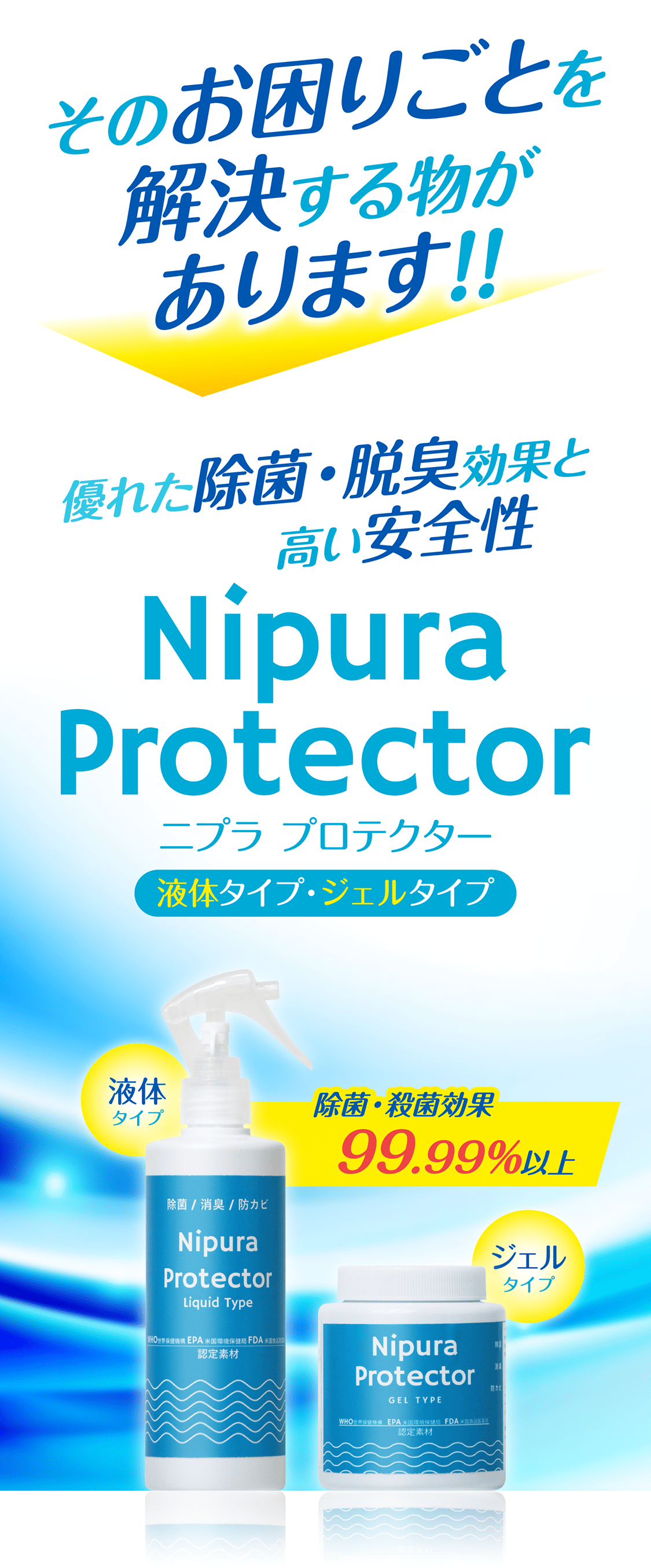 そのお困りごとを解決する物があります!!優れた除菌・脱臭効果と高い安全性 Nipura Protector 除菌・殺菌効果99.99%以上 液体タイプ ジェルタイプ