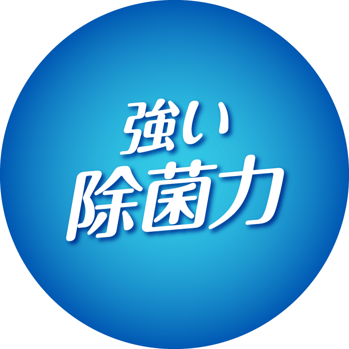 強い除菌力