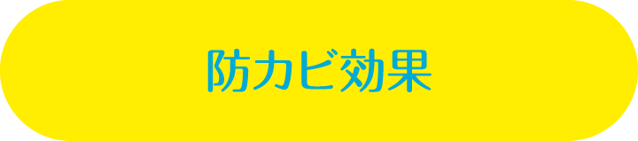 防カビ効果