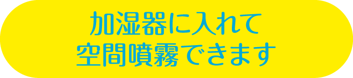 加湿器に入れて空間噴霧できます