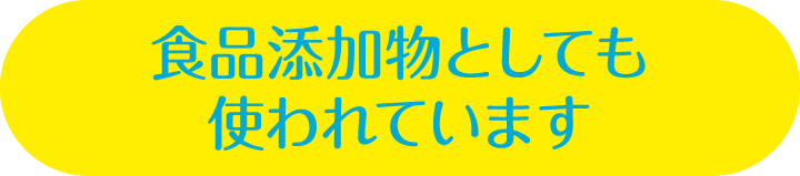 食品添加物としても使われています