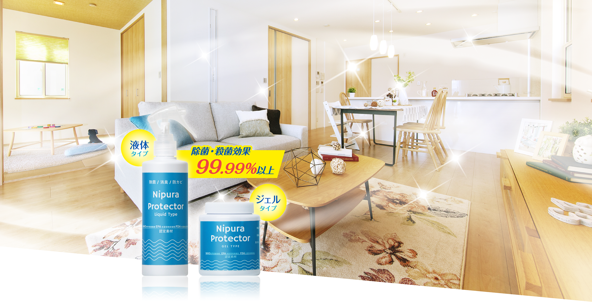 除菌・殺菌効果99.99%以上 液体タイプ ジェルタイプ