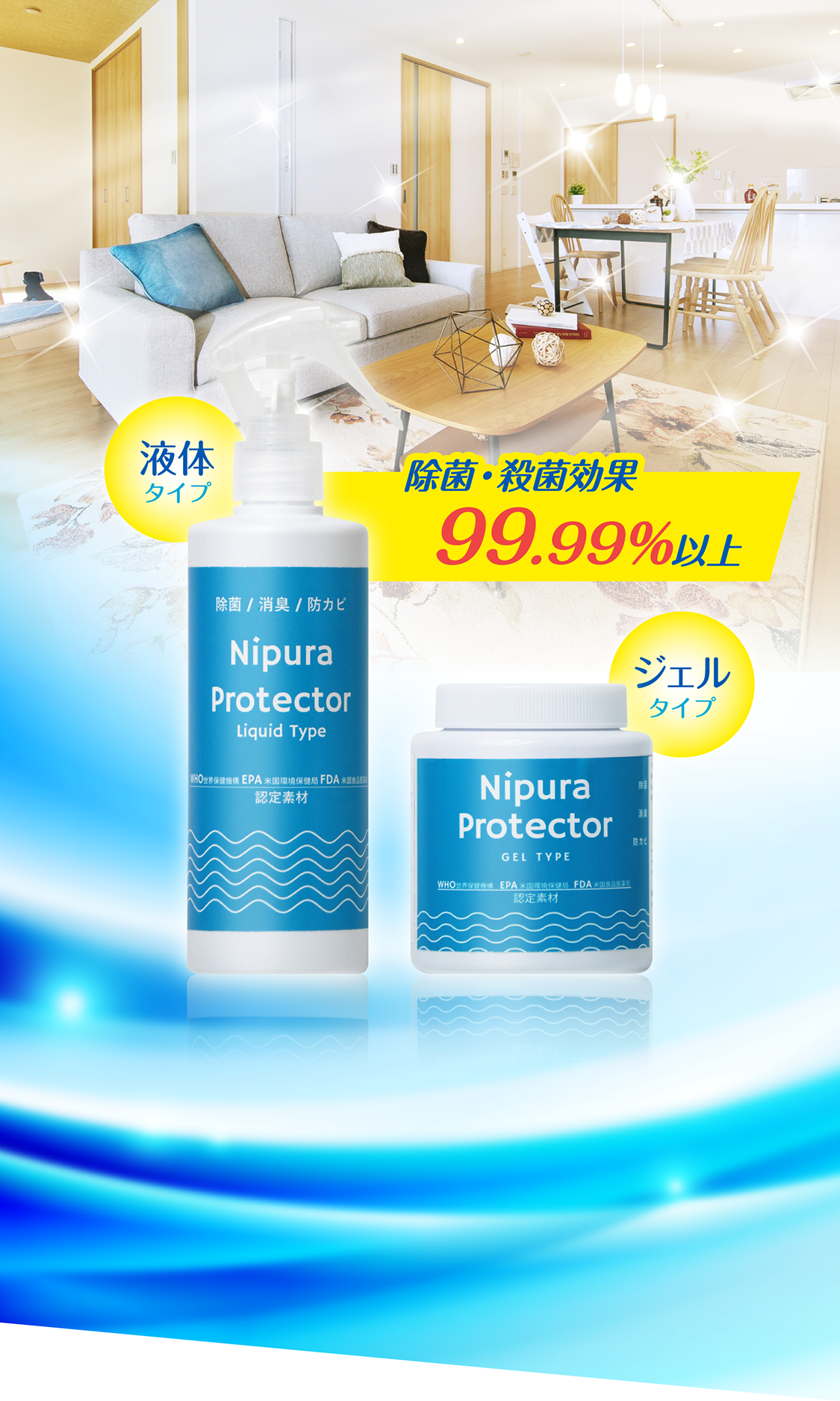 除菌・殺菌効果99.99%以上 液体タイプ ジェルタイプ