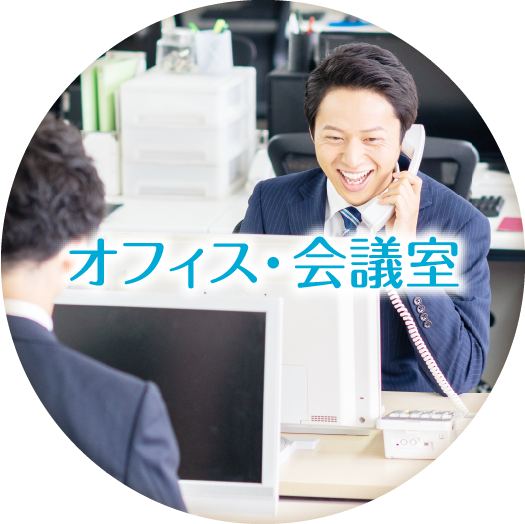 オフィス・会議室