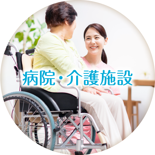 病院・介護施設