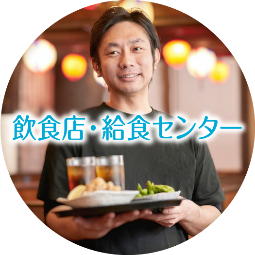 飲食店・給食センター