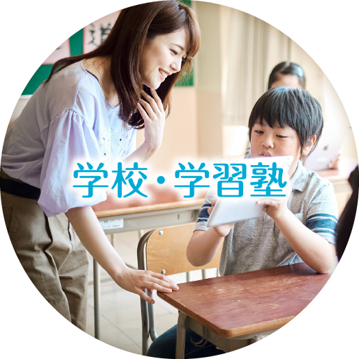 学校・学習塾