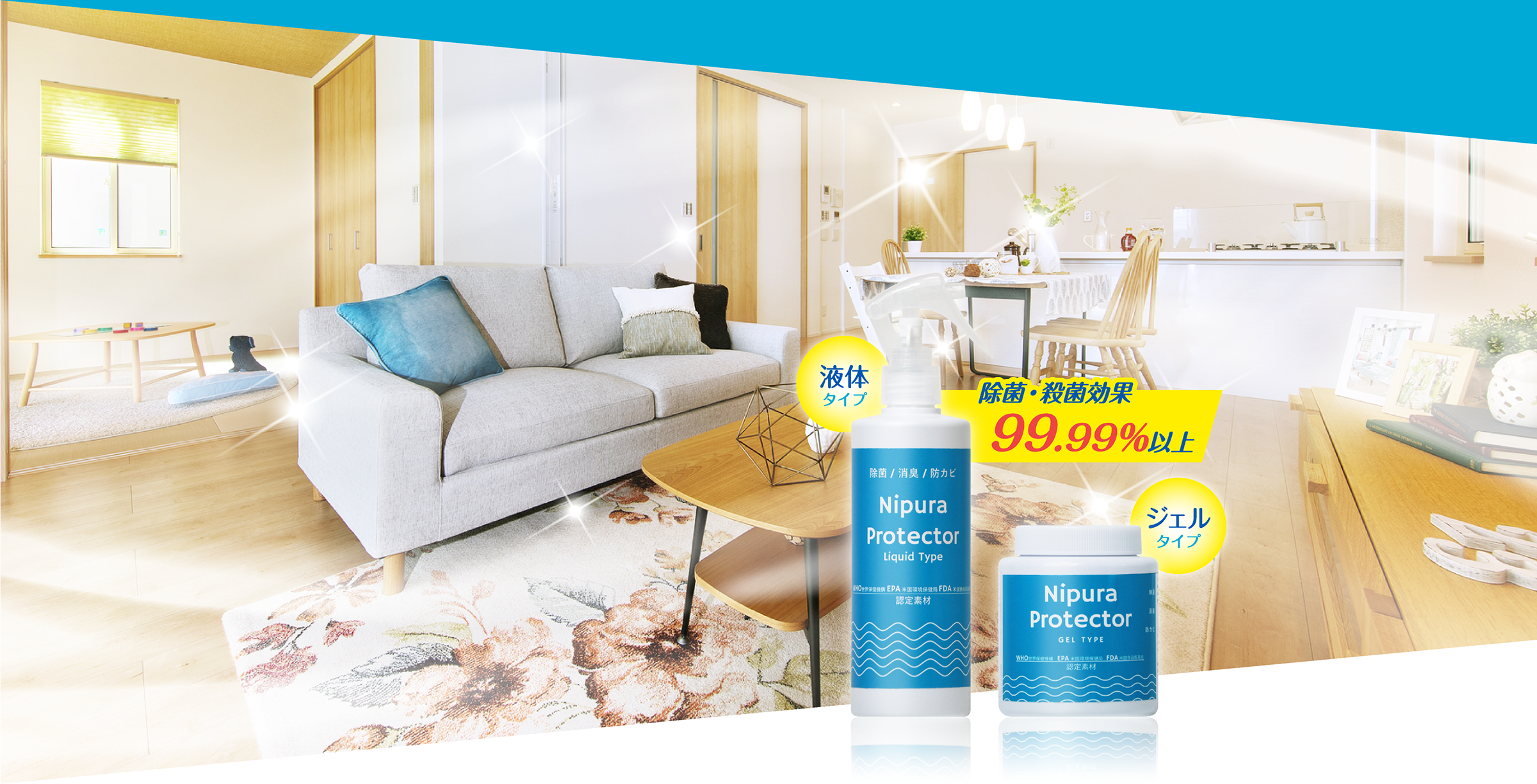 除菌・殺菌効果99.99%以上 液体タイプ ジェルタイプ