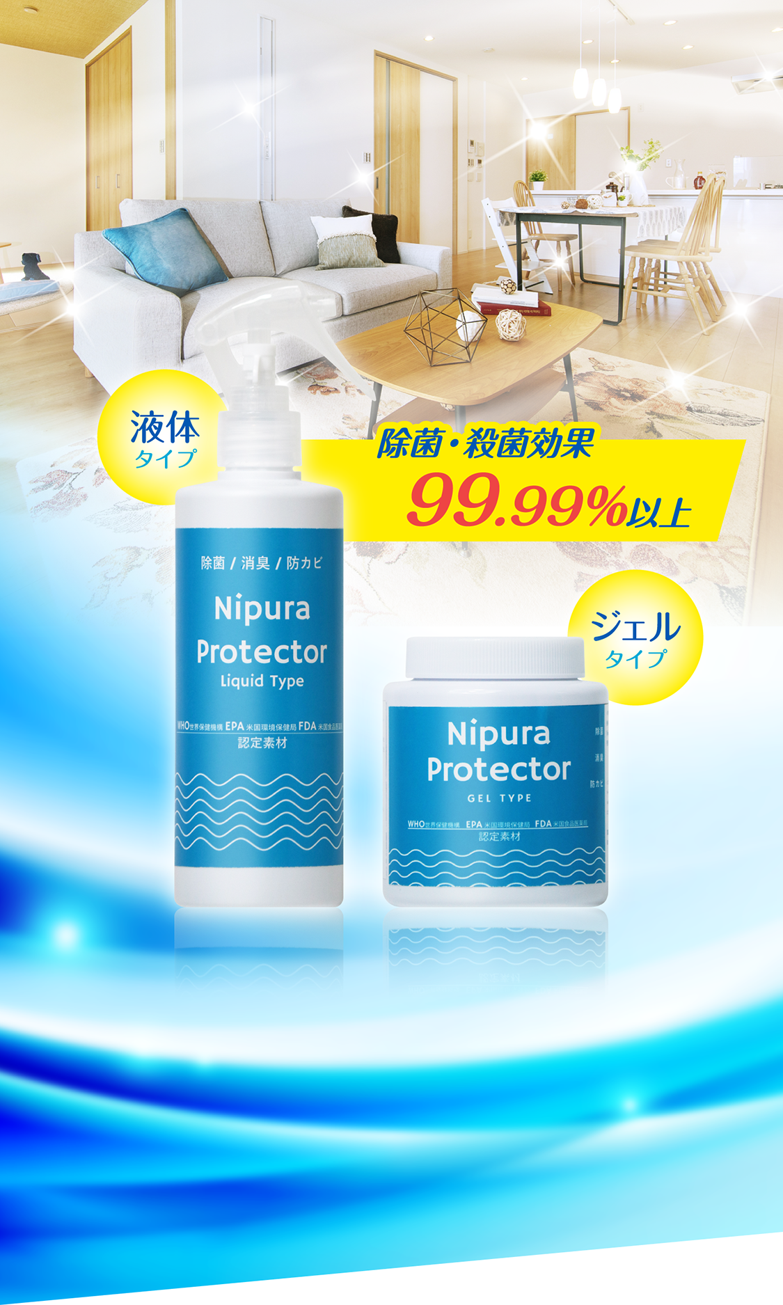 除菌・殺菌効果99.99%以上 液体タイプ ジェルタイプ